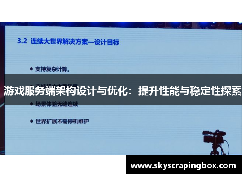 游戏服务端架构设计与优化：提升性能与稳定性探索