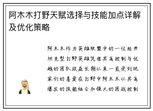 阿木木打野天赋选择与技能加点详解及优化策略