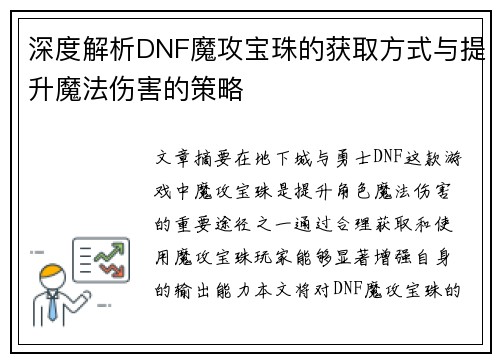 深度解析DNF魔攻宝珠的获取方式与提升魔法伤害的策略