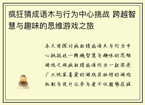 疯狂猜成语木与行为中心挑战 跨越智慧与趣味的思维游戏之旅