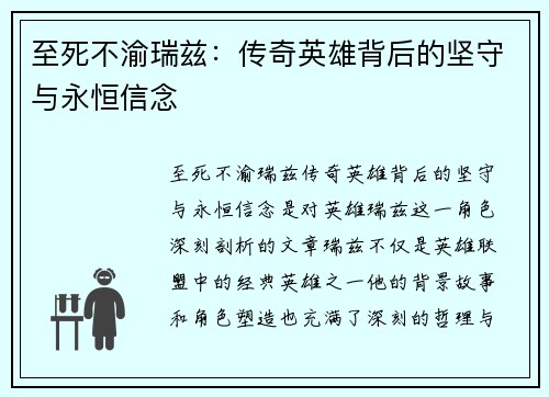 至死不渝瑞兹：传奇英雄背后的坚守与永恒信念