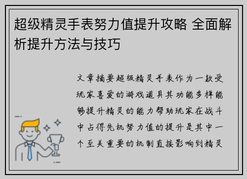 超级精灵手表努力值提升攻略 全面解析提升方法与技巧
