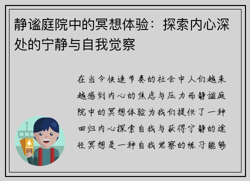 静谧庭院中的冥想体验：探索内心深处的宁静与自我觉察