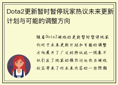 Dota2更新暂时暂停玩家热议未来更新计划与可能的调整方向