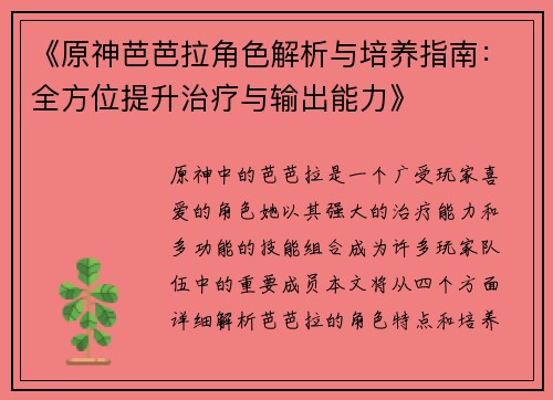 《原神芭芭拉角色解析与培养指南：全方位提升治疗与输出能力》
