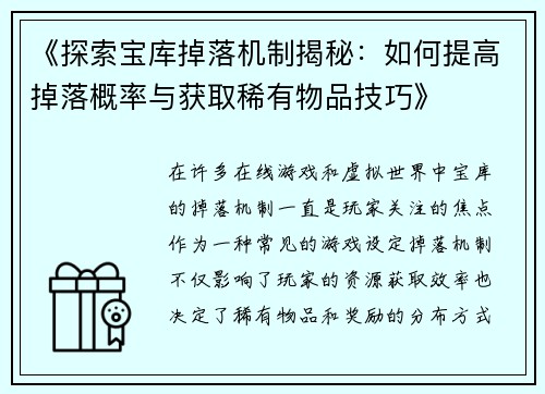 《探索宝库掉落机制揭秘：如何提高掉落概率与获取稀有物品技巧》