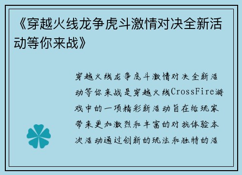 《穿越火线龙争虎斗激情对决全新活动等你来战》