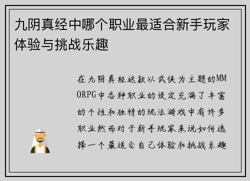 九阴真经中哪个职业最适合新手玩家体验与挑战乐趣