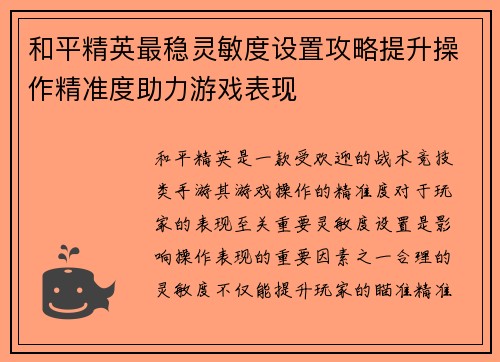 和平精英最稳灵敏度设置攻略提升操作精准度助力游戏表现