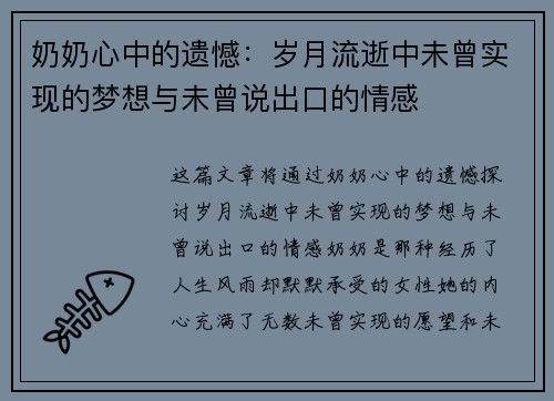 奶奶心中的遗憾：岁月流逝中未曾实现的梦想与未曾说出口的情感