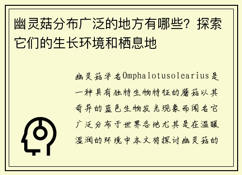 幽灵菇分布广泛的地方有哪些？探索它们的生长环境和栖息地