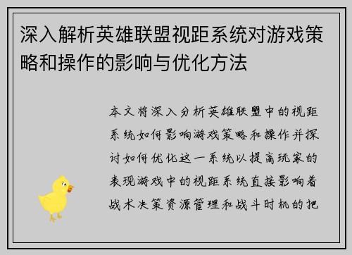 深入解析英雄联盟视距系统对游戏策略和操作的影响与优化方法