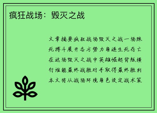 疯狂战场：毁灭之战