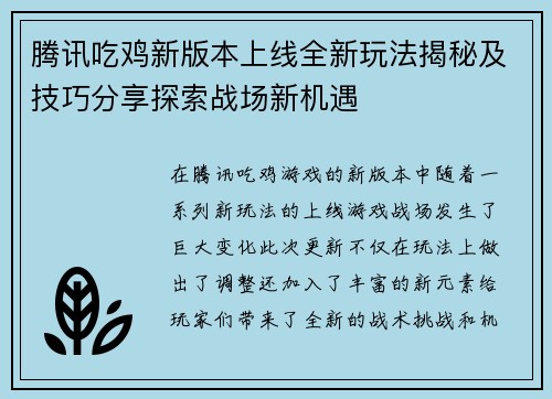 腾讯吃鸡新版本上线全新玩法揭秘及技巧分享探索战场新机遇
