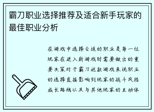 霸刀职业选择推荐及适合新手玩家的最佳职业分析