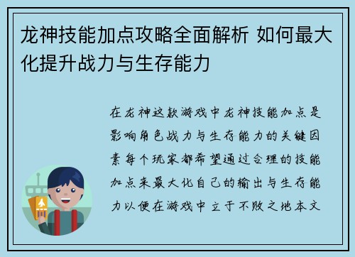 龙神技能加点攻略全面解析 如何最大化提升战力与生存能力