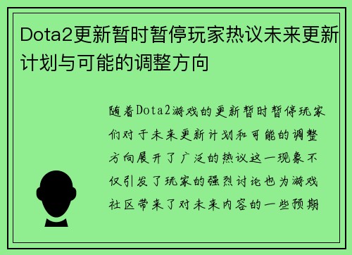 Dota2更新暂时暂停玩家热议未来更新计划与可能的调整方向