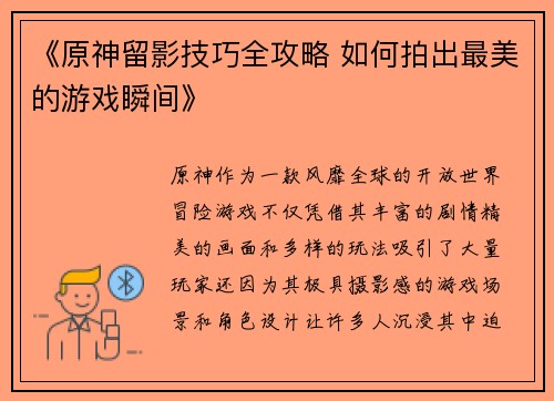 《原神留影技巧全攻略 如何拍出最美的游戏瞬间》