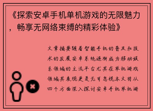《探索安卓手机单机游戏的无限魅力，畅享无网络束缚的精彩体验》