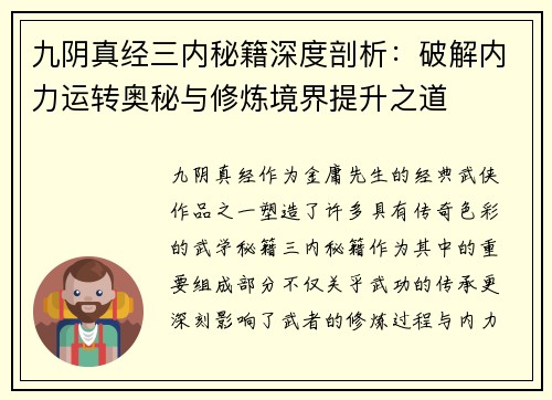 九阴真经三内秘籍深度剖析：破解内力运转奥秘与修炼境界提升之道