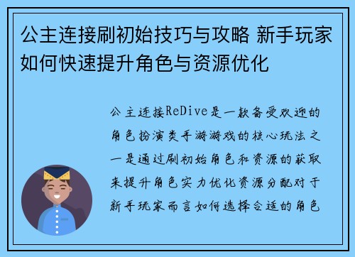 公主连接刷初始技巧与攻略 新手玩家如何快速提升角色与资源优化