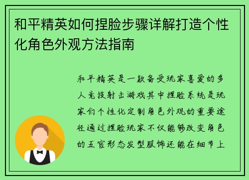 和平精英如何捏脸步骤详解打造个性化角色外观方法指南