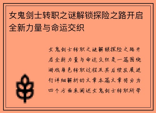 女鬼剑士转职之谜解锁探险之路开启全新力量与命运交织