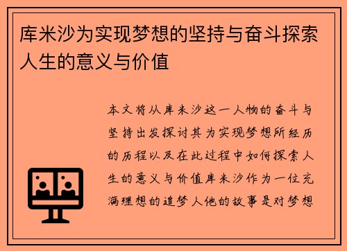 库米沙为实现梦想的坚持与奋斗探索人生的意义与价值