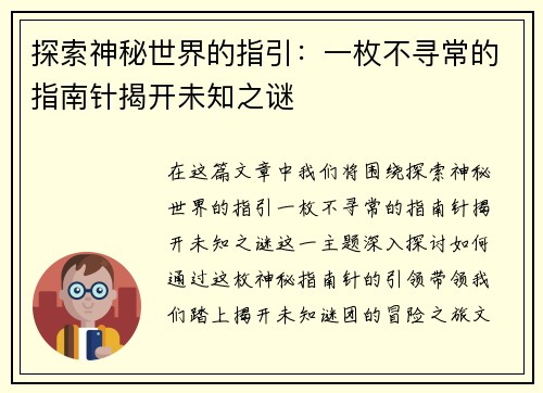 探索神秘世界的指引：一枚不寻常的指南针揭开未知之谜