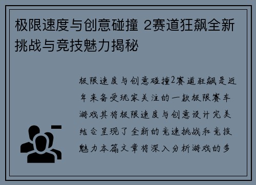 极限速度与创意碰撞 2赛道狂飙全新挑战与竞技魅力揭秘