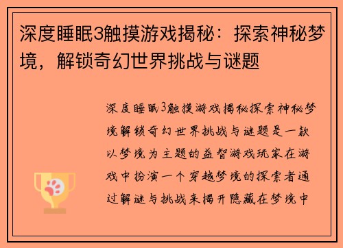 深度睡眠3触摸游戏揭秘：探索神秘梦境，解锁奇幻世界挑战与谜题