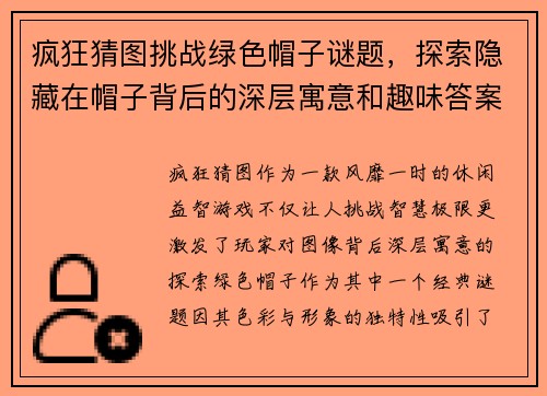 疯狂猜图挑战绿色帽子谜题，探索隐藏在帽子背后的深层寓意和趣味答案