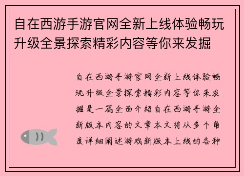 自在西游手游官网全新上线体验畅玩升级全景探索精彩内容等你来发掘