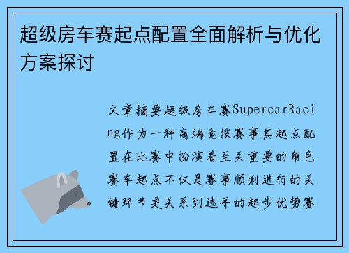 超级房车赛起点配置全面解析与优化方案探讨