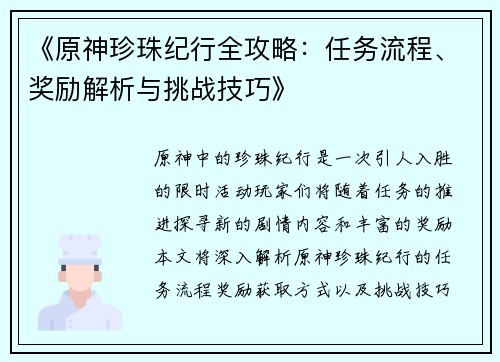 《原神珍珠纪行全攻略：任务流程、奖励解析与挑战技巧》