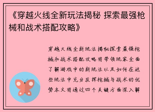 《穿越火线全新玩法揭秘 探索最强枪械和战术搭配攻略》