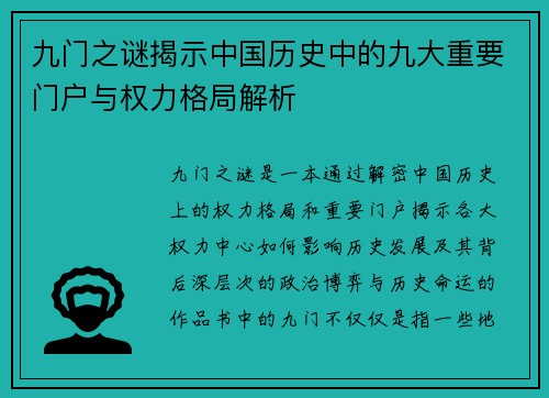 九门之谜揭示中国历史中的九大重要门户与权力格局解析