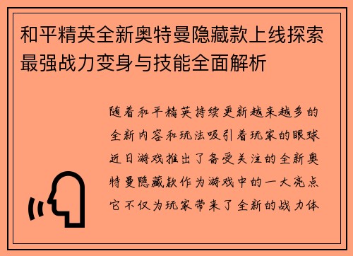 和平精英全新奥特曼隐藏款上线探索最强战力变身与技能全面解析