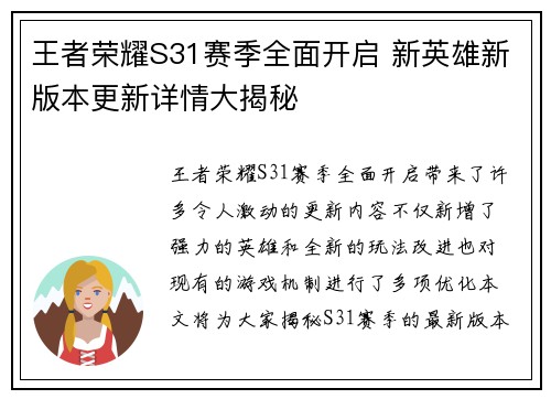 王者荣耀S31赛季全面开启 新英雄新版本更新详情大揭秘