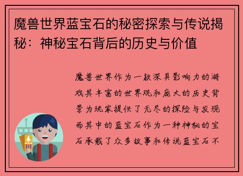 魔兽世界蓝宝石的秘密探索与传说揭秘：神秘宝石背后的历史与价值